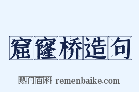 窟窿桥造句是什么意思的图片